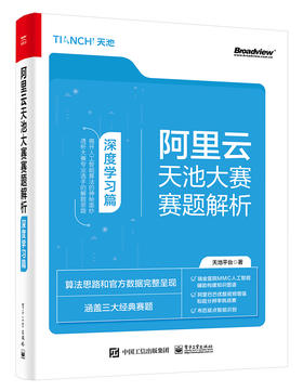 阿里云天池大赛赛题解析——深度学习篇