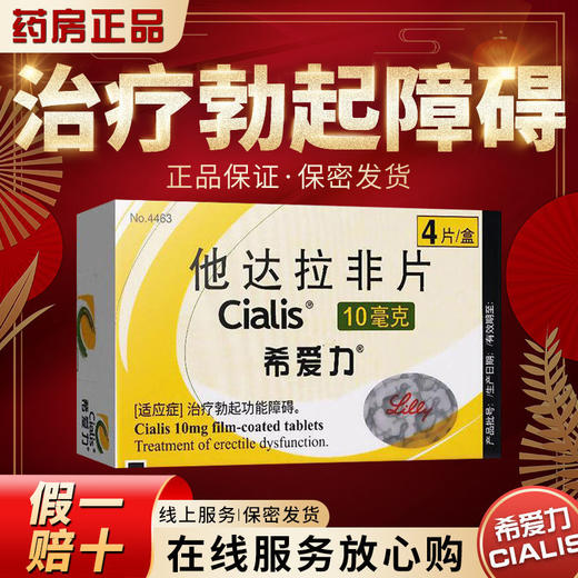 希爱力 *10mg*4片/盒 治疗男性勃起功能障碍男用房事助勃起药官方正品药开心堂大药房旗舰店 商品图2