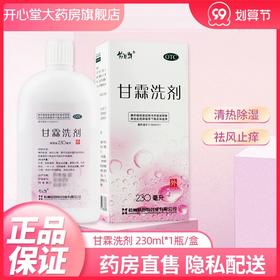 易舒特 甘霖洗剂230ml洗液湿热皮肤外阴瘙痒私处护理阴道炎中药品