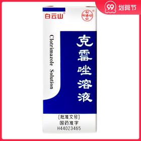 白云山 克霉唑溶液8ml手足癣股癣体廯花斑癣皮肤病药品