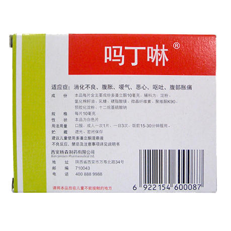 吗丁啉多潘立酮片30片消化不良胃痛腹胀恶心腹部胀痛胃胀腹痛呕吐 商品图1