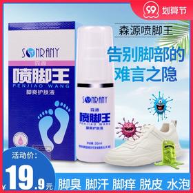 森源喷脚王脚爽护肤液35ml喷剂l鞋袜异味脚部多汗脚气烂脚臭烂脚
