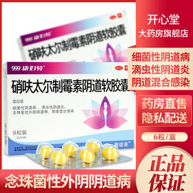 999康妇特硝呋太尔*阴道软胶囊6粒妇科用药滴虫性阴炎阴道炎