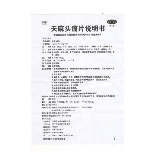 东新 天麻头痛片 0.35g*48片/盒 养血祛风 散寒止痛 外感风寒头痛 商品图4