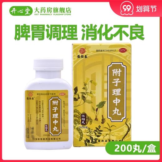 附子理中丸浓缩丸200丸 脾胃调理脾胃虚弱健脾中药消化不良 商品图0