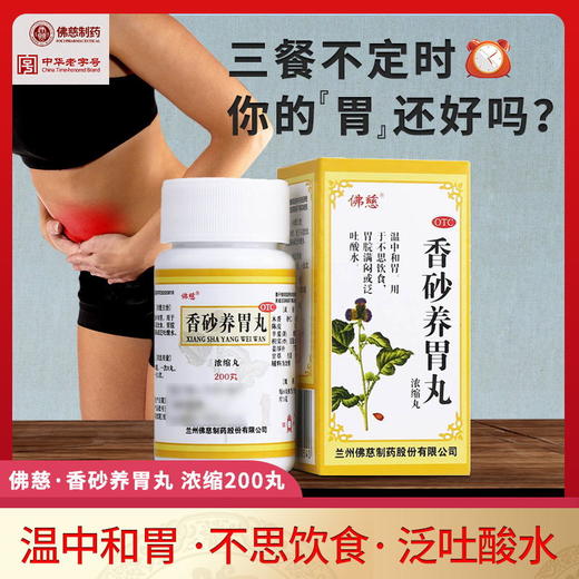 佛慈 香砂养胃丸200丸/盒 温中和胃不思饮食泛叶酸水胃脘胀闷 商品图1