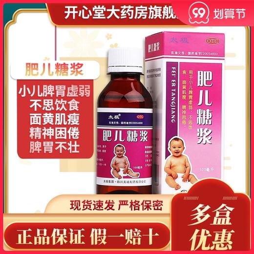 多盒优惠】太极 肥儿糖浆100ml小儿健脾养胃不思饮食面黄肌瘦厌食 商品图0