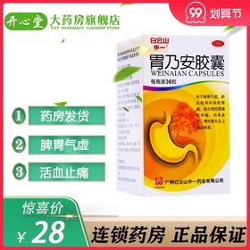 白云山胃乃安胶囊36粒补气健脾 活血止痛脾胃气虚胃痛胃炎药