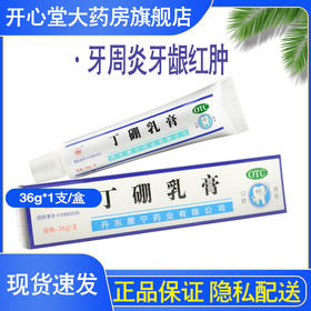 永 丁硼乳膏 36g*1支/盒 牙周炎牙龈红肿口腔炎牙龈出血消炎止痛