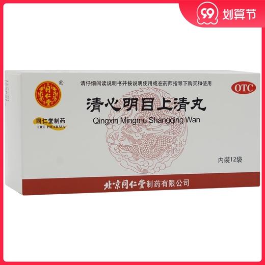 同仁堂清心明目上清丸12袋/盒眼睛红肿暴发火眼头痛目眩明目止痛 商品图0