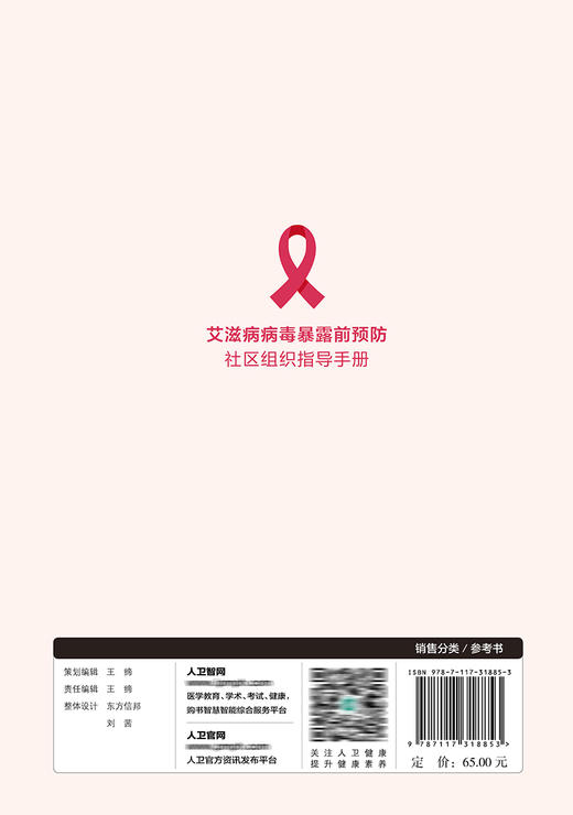 艾滋病病毒暴露前预防社区组织指导手册 商品图2