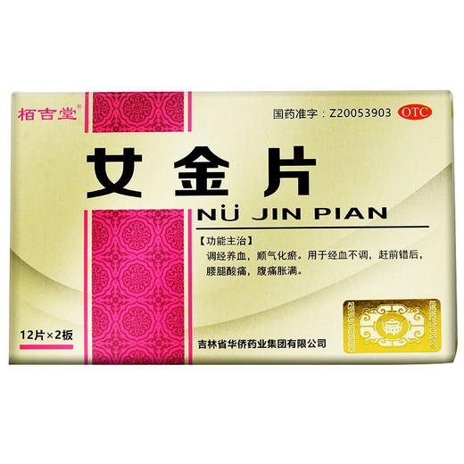 包邮】栢吉堂 女金片0.6g*24片调经养血顺气化瘀腰腿酸痛腹痛胀满 商品图4
