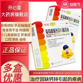 多盒更实惠】扶娃葡萄糖酸钙锌口服溶液18支儿童厌食孕妇新盖金典