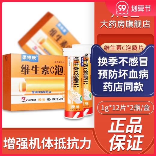 石药果维康维生素C泡腾片 24片增强抵抗力预防传染性疾病坏血病 商品图0