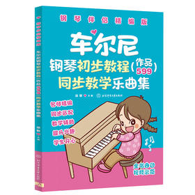 车尔尼钢琴初步教程（作品599）同步教学乐曲集【钢琴伴侣精编版】