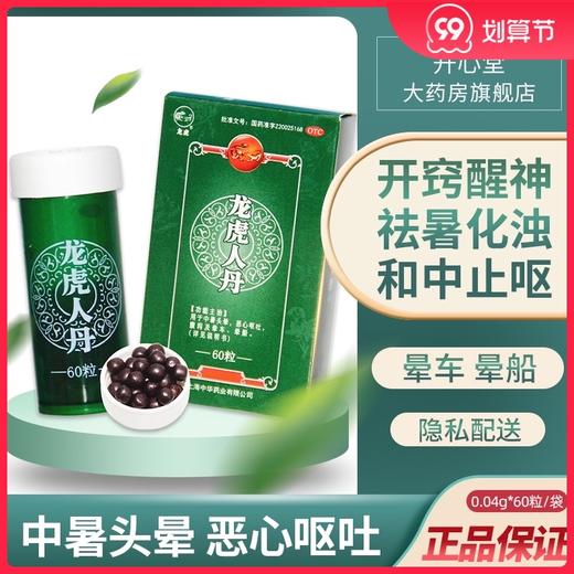 龙虎人丹60粒 用于中暑头晕 恶心呕吐 腹泻 晕车和晕船仁丹丸防暑 商品图0