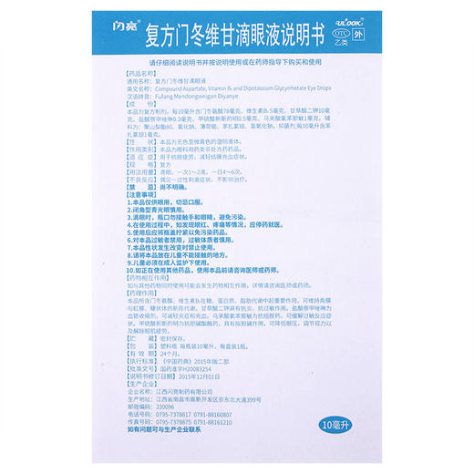 近效期2021/11/30】闪亮 复方门冬维甘滴眼液10ml 抗眼疲劳减轻结 商品图4