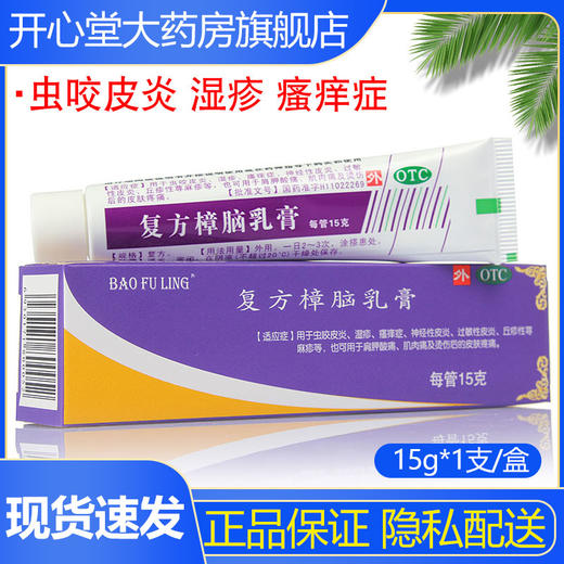 宝树堂复方樟脑乳膏15g虫咬皮炎湿疹丘疹性荨麻疹软膏过敏药膏 商品图0