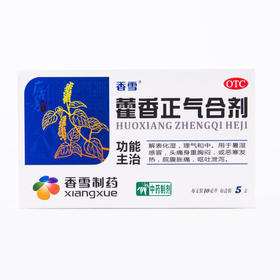 香雪 藿香正气合剂 10ML*5支/盒暑湿感冒恶寒发热腹胀痛呕吐泄泻