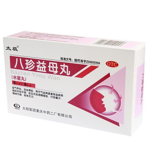 太极八珍益母丸水蜜丸8袋益气养血活血调经月经不调行量经少 商品图1