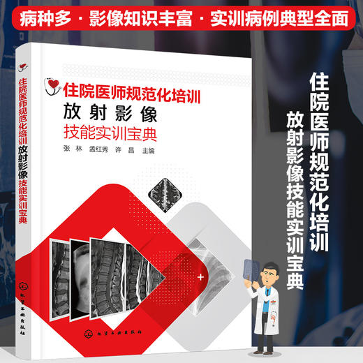 住院医师规范化培训放射影像技能实训宝典 商品图0