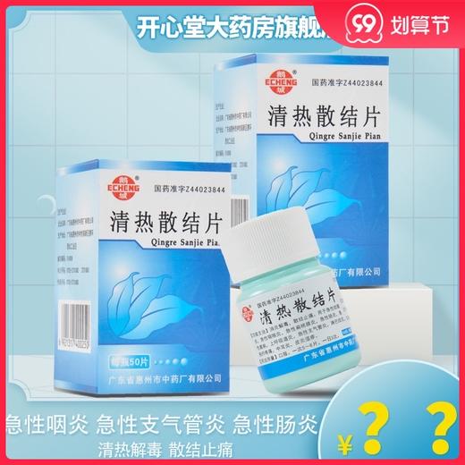 鹅城 * 50片*1瓶/盒 清热解毒急性结膜炎咽喉扁桃腺炎肠炎菌痢上呼吸道炎急性支气管炎淋巴结炎中耳炎皮炎湿疹 商品图0
