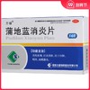方盛 蒲地蓝消炎片54片清热解毒 抗炎消肿 用于疖肿咽炎 扁桃腺炎 商品缩略图0