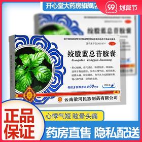 红云制药 绞股蓝总苷胶囊 36粒 降血脂的药中成药