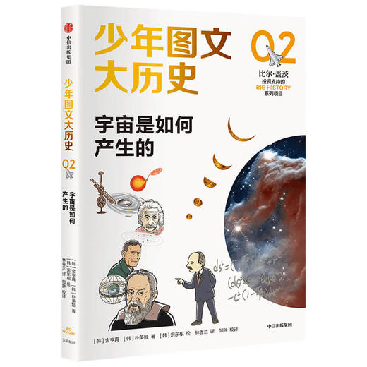 少年图文大历史02 宇宙是如何产生的 金亨真等 著 大历史思维 硬核知识 解决生活实际问题 助于建立价值观 中信 商品图1