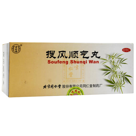 多盒优惠】同仁堂 搜风顺气丸10丸/盒 润肠通便 肠胃积热大便燥结 商品图1