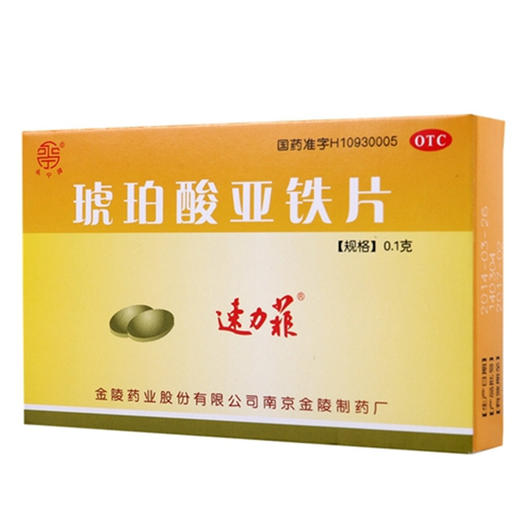 速力菲 琥珀酸亚铁片20片 预防和治疗缺铁性贫血 商品图1