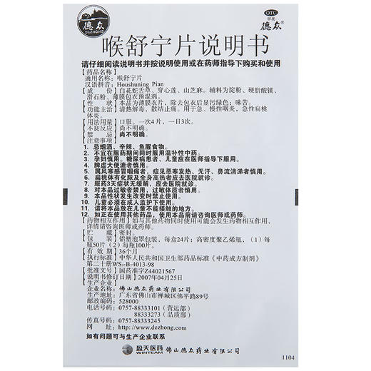 德众喉舒宁片50片装 咽炎药中药扁桃体炎 急慢性咽炎嗓子发炎药品 商品图4