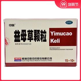 中族 益母草颗粒15g*10袋 活血调经 血瘀所致的月经不调 经水量少