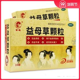包邮】金鸡 益母草颗粒10袋冲剂血瘀直发活血调经月经不调