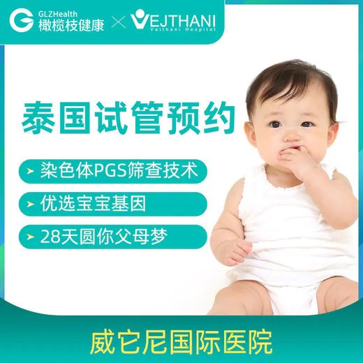 威它尼国际医院【泰国试管婴儿预约】 商品图0