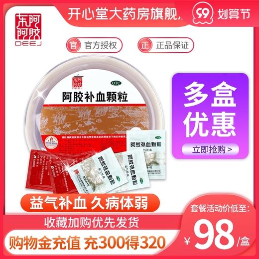 东阿阿胶补血颗粒30袋驴胶补血补气女人贫血调理气虚血亏久病体弱 商品图0