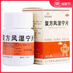 罗浮山 复方风湿宁片0.2g*60片*1瓶/盒风湿痹痛祛风除湿散瘀舒筋