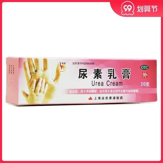 上海运佳黄浦 信龙 尿素乳膏20g 手足皲裂角化型手足癣软膏 商品图0