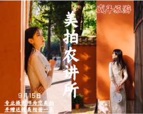 9月15日 美拍——农讲所 （专业摄影师为您拍照，并赠送 价值99元的个人精美相册）