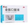 康缘金振口服液 10支  祛痰止咳 发热咳嗽咳吐黄痰舌质红 商品缩略图4