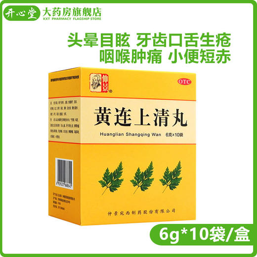 仲景 黄连上清丸 6g*10袋 头晕目眩牙齿口舌生疮咽喉肿痛小便短赤 商品图0