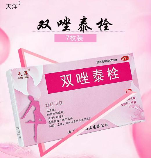 天洋 双唑泰栓7枚 妇科病炎症的药阴道炎 阴道感染*瘙痒滴虫性 商品图3