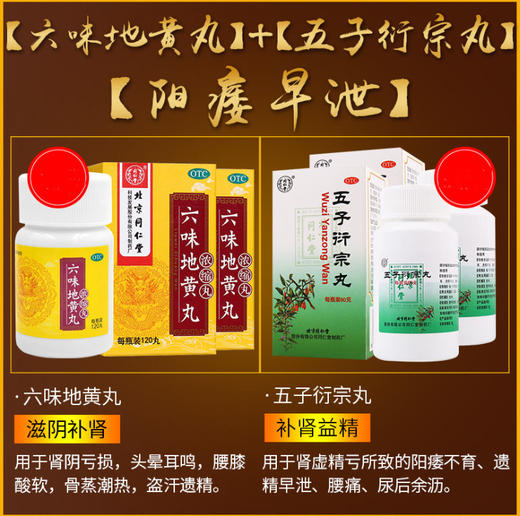 北京同仁堂 五子衍宗丸60g/盒 男性补肾中药阳痿遗精早泄肾阳亏虚 商品图2