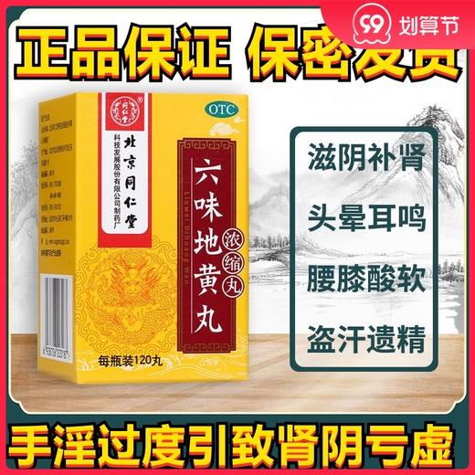 同仁堂 六味地黄丸120丸浓缩丸正品男女性补肾中药滋阴补肾阴亏虚 商品图0