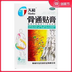 桂林天和 骨通贴膏 8贴祛风散寒关节疼痛肿胀麻木重着屈伸不利