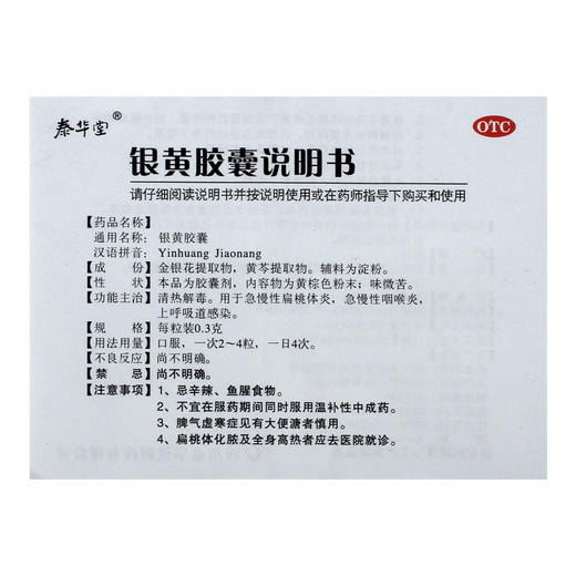泰华堂银黄胶囊0.3g*12s*2板/盒 清热解毒 急慢性扁桃体炎 咽喉炎 商品图4