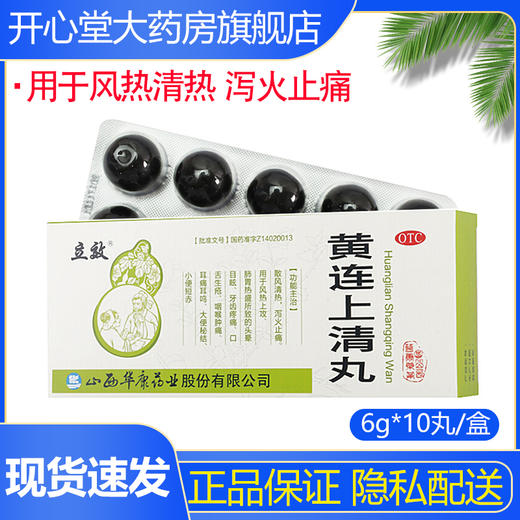 立效 黄连上清丸 6g*10丸/盒牙齿疼痛口舌生疮肿痛耳鸣大便秘结 商品图0