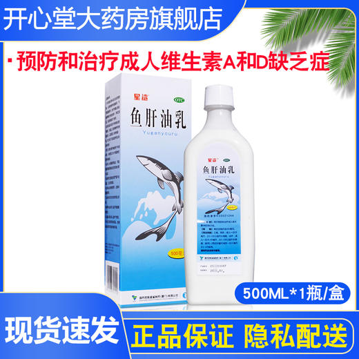 星鲨鱼肝油乳500m l预防治疗成人中年维生素AD缺乏症鱼干油药品 商品图0