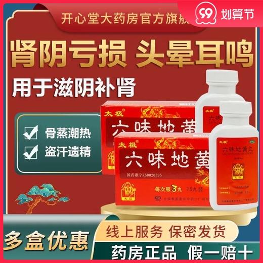 低至23/盒】太极 六味地黄丸75粒浓缩丸滋阴补肾头晕耳鸣腰膝酸软 商品图0