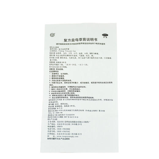 北京同仁堂 复方益母草膏100g活血化瘀月经不调中药调理经水量少 商品图3